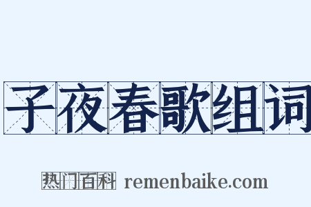 子夜春歌组词是什么意思的图片